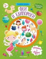 Феи и единороги: книжка с наклейками