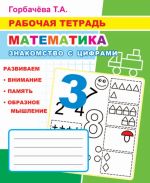 Rabochaja tetrad. Matematika. Znakomstvo s tsiframi