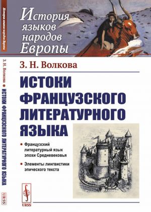 Истоки французского литературного языка. Учебное пособие