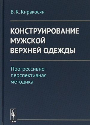 Konstruirovanie muzhskoj verkhnej odezhdy. Progressivno-perspektivnaja metodika