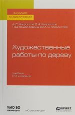 Художественные работы по дереву. Учебник