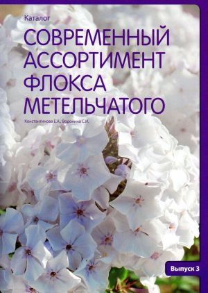 Современный ассортимент флокса метельчатого. Каталог. Выпуск 3