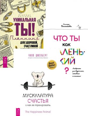 Мускулатура счастья + Уникальная ты! + Что ты как маленький? (6388)