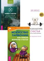 Мускулатура счастья + Новое счастье + Искусство гармонии (6385)