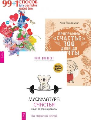 Мускулатура счастья + 99 + 1 способ быть счастливее + Программа "Счастье" (6389)