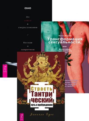 Strast (3585) + Ot seksa k sverkhsoznaniju + Transformatsija seksualnosti (6431)