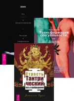 Strast (3585) + Ot seksa k sverkhsoznaniju + Transformatsija seksualnosti (6431)