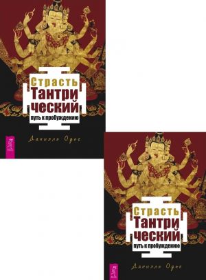 Страсть. Тантрический путь к пробуждению (3585) (2 шт.) (6475)