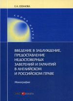 Vvedenie v zabluzhdenie, predostavlenie nedostovernykh zaverenij i garantij v anglijskom i rossijskom prave