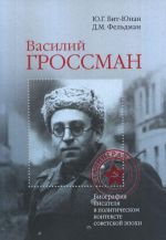 Vasilij Grossman. Biografija pisatelja v politicheskom kontekste sovetskoj epokhi