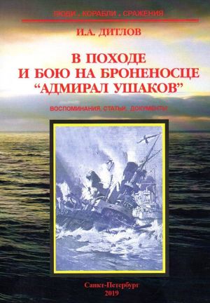 V pokhode i boju na bronenostse "Admiral Ushakov"