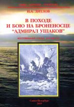 В походе и бою на броненосце "Адмирал Ушаков"