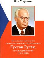 Poslednij prezident sotsialisticheskoj Chekhoslovakii Gustav Gusak: put k odinochestvu (1913-1991)