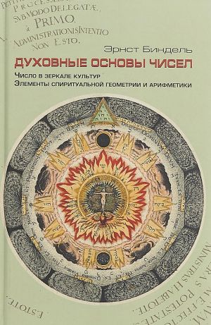 Dukhovnye osnovy chisel. Chislo v zerkale kultur. Elementy spirutalnoj geometrii i arifmetiki