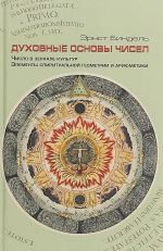 Dukhovnye osnovy chisel. Chislo v zerkale kultur. Elementy spirutalnoj geometrii i arifmetiki