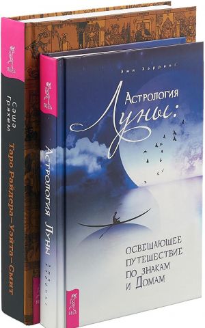 Astrologija Luny. Osveschajuschee puteshestvie po znakam i Domam. Taro Rajdera-Uejta-Smit. Puteshestvie po istorii, traktovkam i ispolzovaniju samoj izvestnoj v mire kolody (komplekt iz 2 knig)