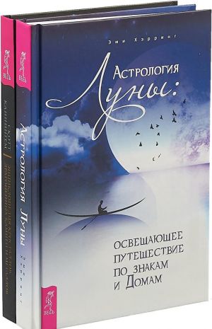 Astrologija Luny. Osveschajuschee puteshestvie po znakam i Domam. Entsiklopedija kristallov, dragotsennykh kamnej i metallov (komplekt iz 2 knig)