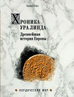 Хроника Ура Линда. Древнейшая история Европы