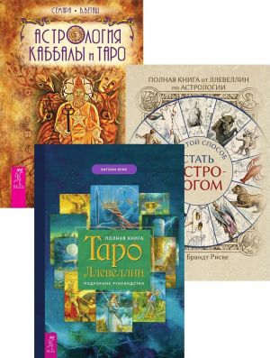 Полная книга от Ллевеллин по астрологии + Полная книга Таро Ллевеллин+Астролог Кабаллы