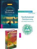 Спящий мечтатель + Практика Трансерфинга + Трансерфинг реальности. Ступень I-V