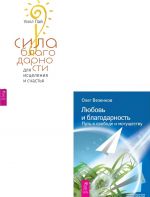 Сила благодарности + Любовь и благодарность (6439)