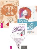 Спираль развития + Программа "Счастье" + Улучши свою жизнь за 30 дней (6437)