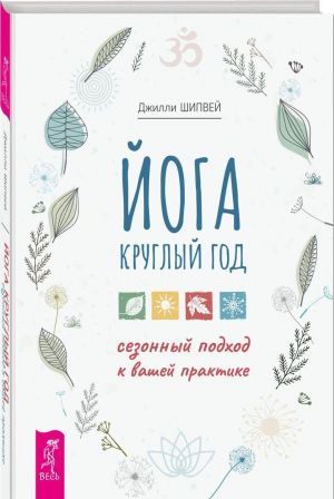 Joga kruglyj god: sezonnyj podkhod k vashej praktike