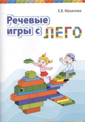 Речевые игры с лего