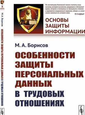 Особенности защиты персональных данных в трудовых отношениях. Выпуск 8