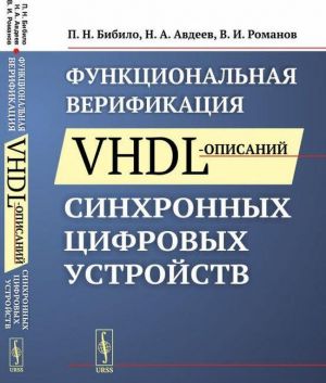 Funktsionalnaja verifikatsija VHDL-opisanij sinkhronnykh tsifrovykh ustrojstv