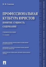 Professionalnaja kultura juristov. Ponjatie. Suschnost. Soderzhanie. Uchebnoe posobie