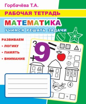 Рабочая тетрадь. Математика. Учимся решать задачи