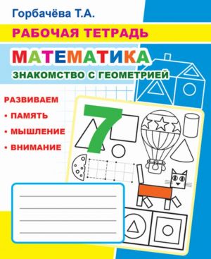 Rabochaja tetrad. Matematika. Znakomstvo s geometriej