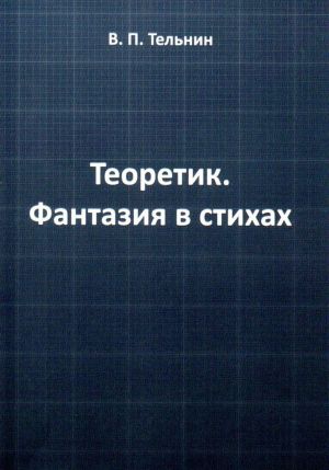 Теоретик. Фантазия в стихах