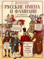 Russkie imena i familii i ikh proiskhozhdenie