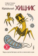 Идеальный хищник. Вирусы против бактерий, или Как я спасла своего мужа