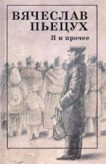 Я и прочее. Циклы. Рассказы. Повести. Роман