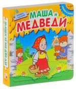 Masha i medvedi. Knizhka-pazl