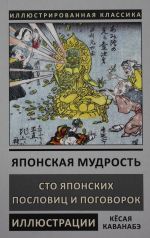 Японская мудрость. Сто японских пословиц и поговорок