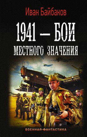 1941 — Бои местного значения