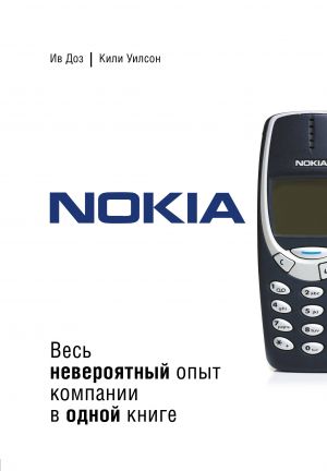 Nokia. Ves neverojatnyj opyt kompanii v odnoj knige