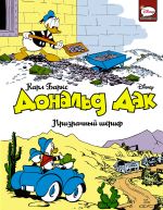 Donald Dak. Prizrachnyj sherif