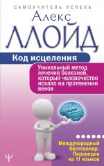 Kod istselenija. Unikalnyj metod lechenija boleznej, kotoryj chelovechestvo iskalo na protjazhenii vekov