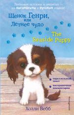 Schenok Genri, ili Letnee chudo = The Seaside Puppy