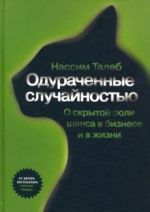 Одураченные случайностью. Скрытая роль шанса в бизнесе и жизни