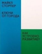 Ключи от города.Как устроено развитие?