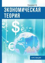 Ekonomicheskaja teorija. Kurs lektsij