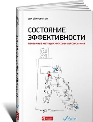 Состояние эффективности. Необычные методы самосовершенствования. Уцененный товар