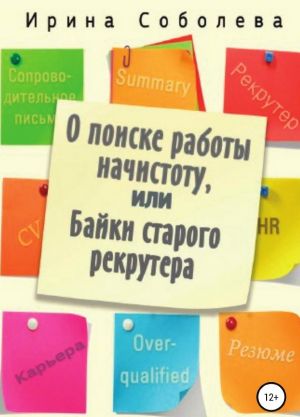 O poiske raboty nachistotu, ili Bajki starogo rekrutera