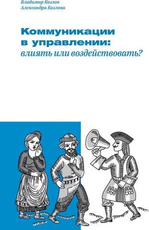 Kommunikatsii v upravlenii: Vlijat ili vozdejstvovat?